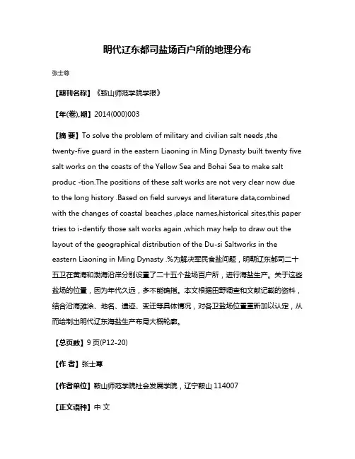 明代辽东都司盐场百户所的地理分布