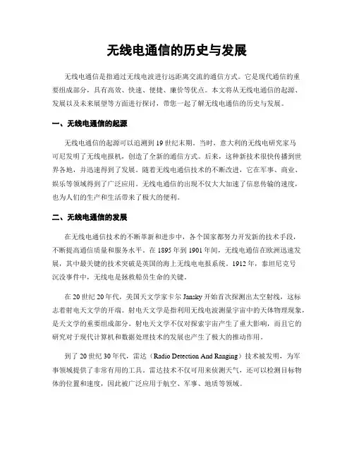 无线电通信的历史与发展