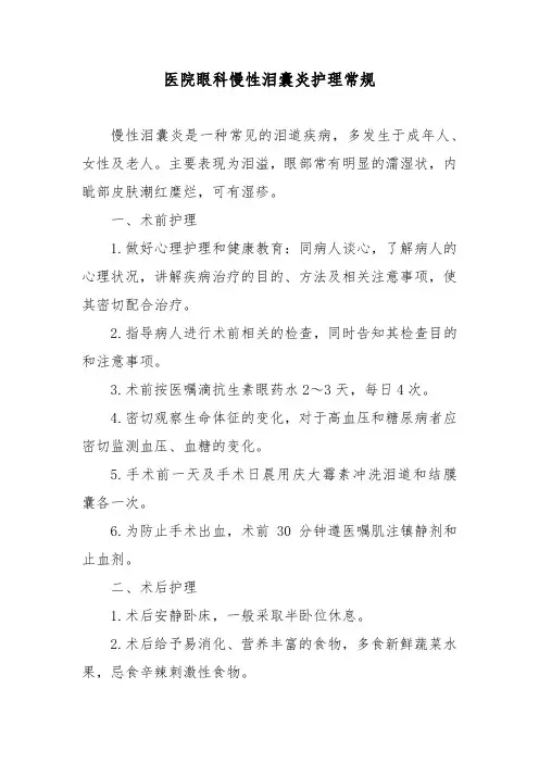 医院眼科慢性泪囊炎护理常规