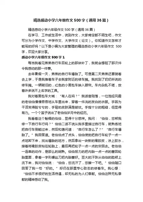 精选感动小学六年级作文500字（通用36篇）