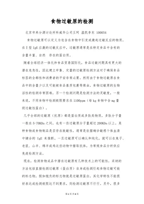 食物过敏原的检测