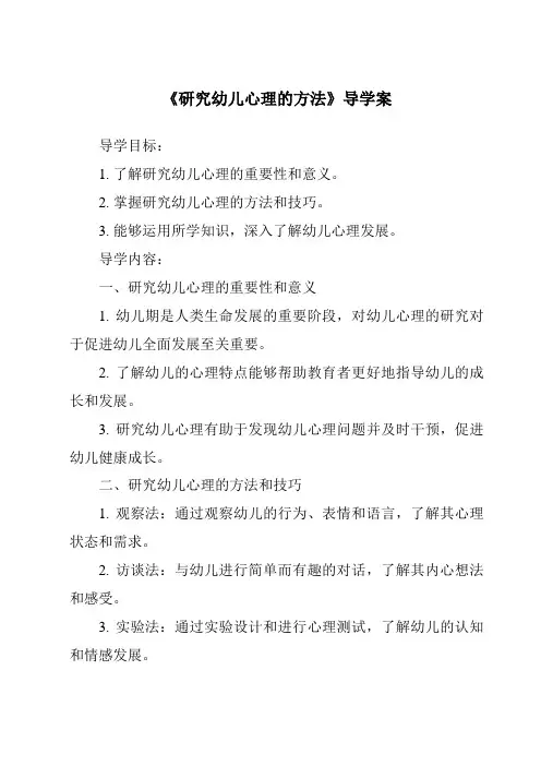 《研究幼儿心理的方法作业设计方案-幼儿心理学》