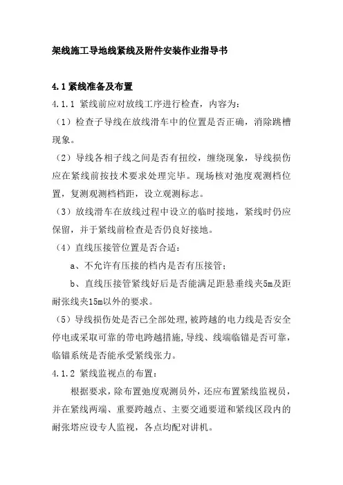 架线施工导地线紧线及附件安装作业指导书