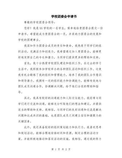 学校团委会申请书
