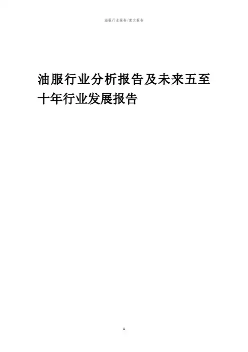 2023年油服行业分析报告及未来五至十年行业发展报告