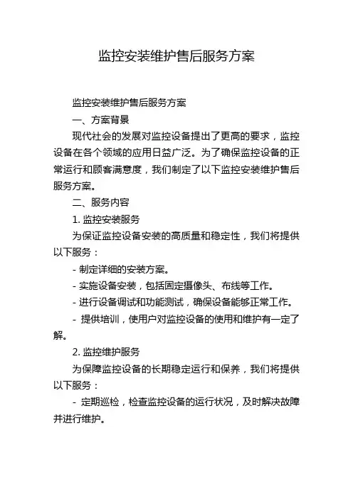 监控安装维护售后服务方案