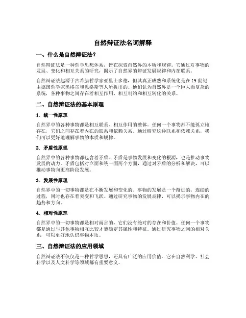自然辩证法名词解释
