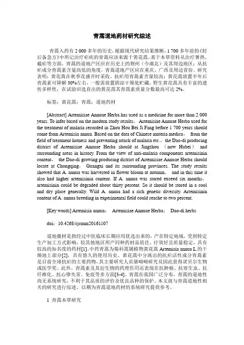 青蒿道地药材研究综述