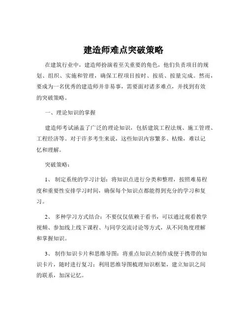 建造师难点突破策略