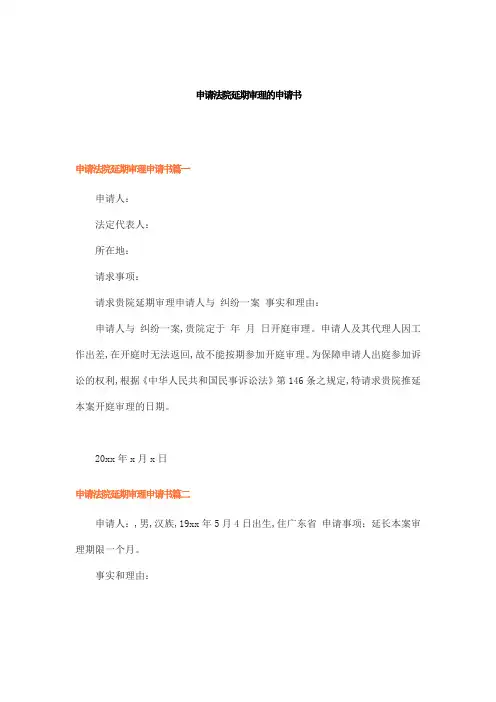 申请法院延期审理的申请书