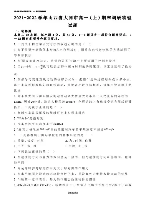 【高中物理】2021-2022学年山西省大同市高一（上）期末调研物理试题.docx(练习题)