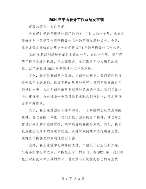 2024年平面设计工作总结发言稿