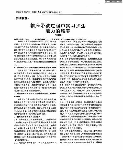 临床带教过程中实习护生能力的培养