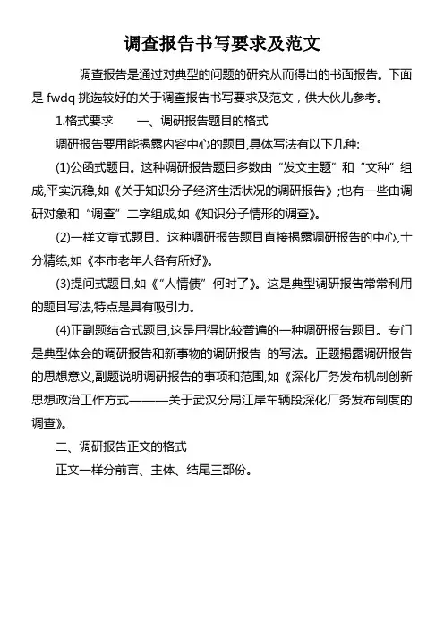 调查报告书写要求及范文