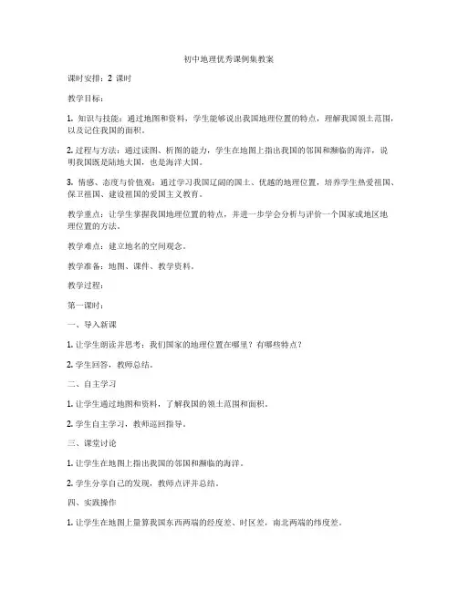初中地理优秀课例集教案