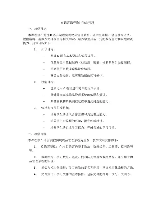 c语言课程设计物品管理