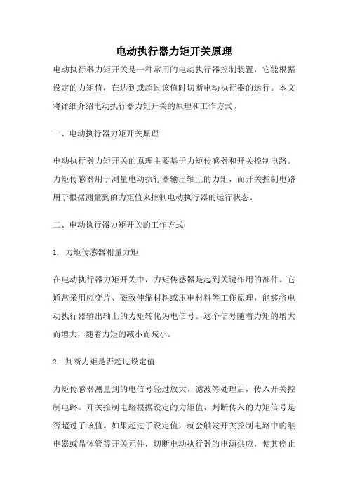 电动执行器力矩开关原理