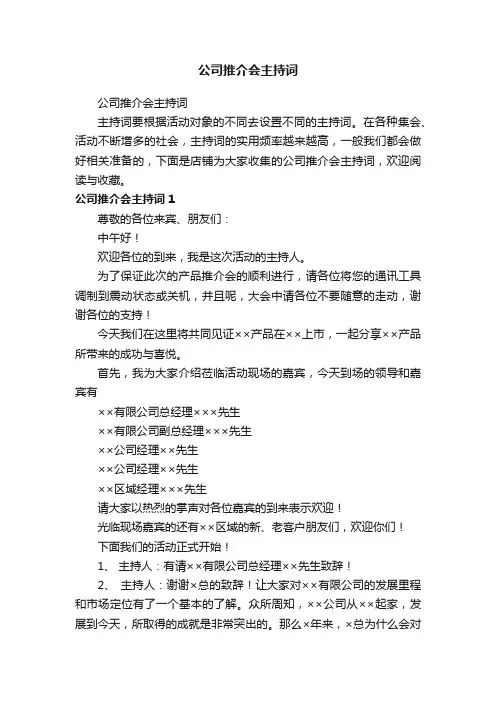 公司推介会主持词