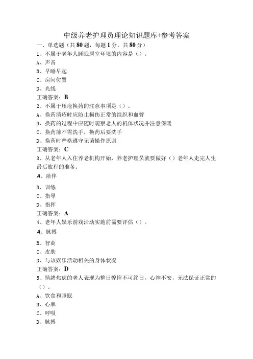 中级养老护理员理论知识题库+参考答案