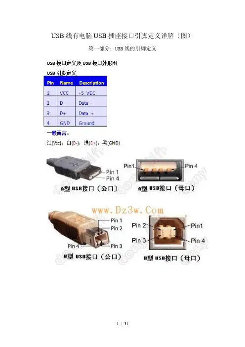 USB线有电脑USB插座接口引脚定义详解图