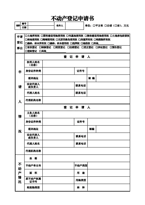 不动产登记申请书(抵押)