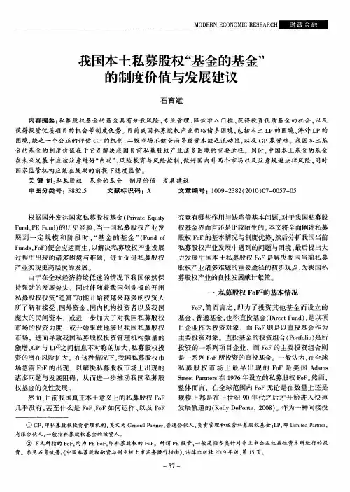 我国本土私募股权“基金的基金”的制度价值与发展建议