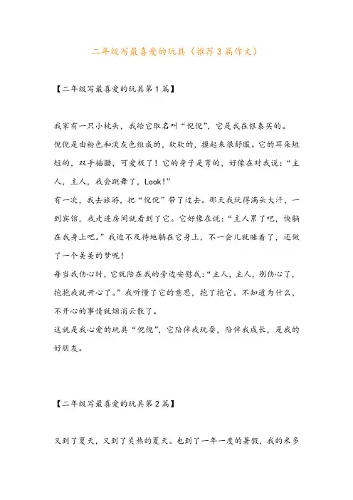 二年级写最喜爱的玩具(推荐3篇作文)