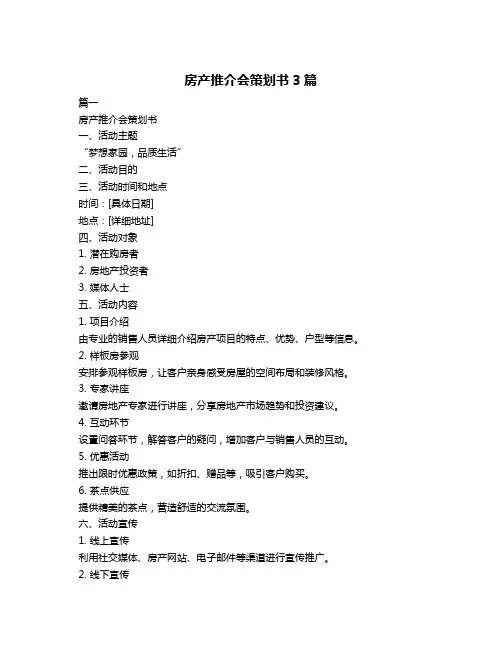 房产推介会策划书3篇