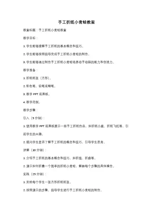 手工折纸小青蛙教案