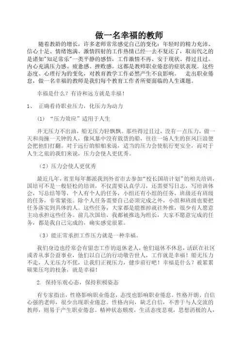 教育叙事《做一名幸福的教师》