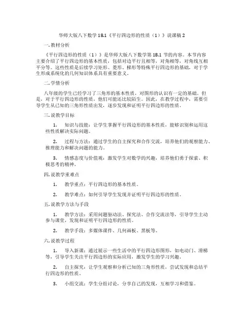 华师大版八下数学18.1《平行四边形的性质(1)》说课稿2