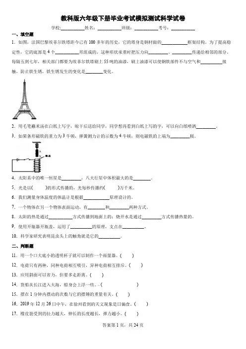 教科版六年级下册毕业考试模拟测试科学试卷