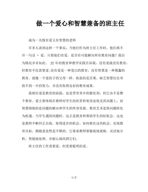 做一个爱心和智慧兼备的班主任