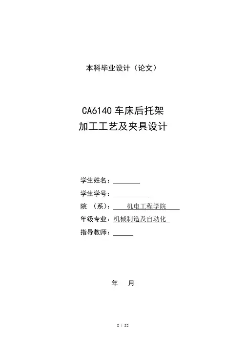 CA6140机床后托架加工工艺及夹具设计