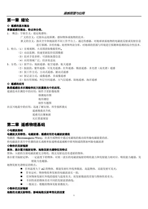 《遥感原理与应用》各章重点内容及思考题