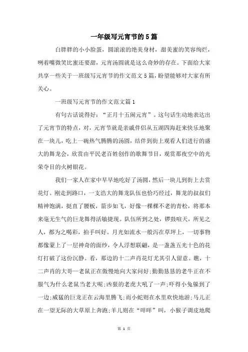 一年级写元宵节的5篇