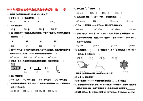 2015年至2018年天津市四年中考数学试题及答案(word)