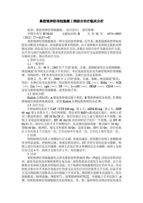 鼻腔嗅神经母细胞瘤2例综合治疗临床分析