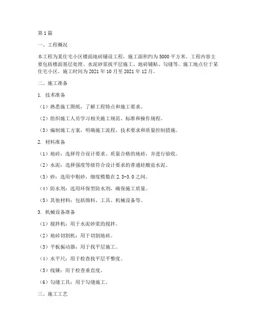 楼面地砖铺设工程施工方案(2篇)