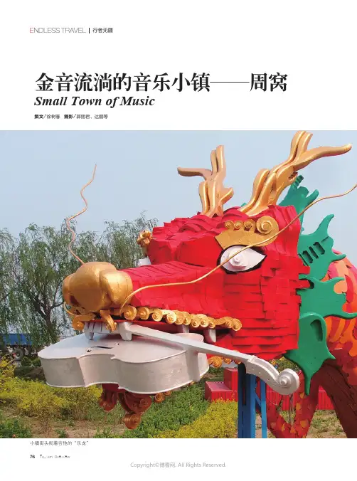 金音流淌的音乐小镇——周窝