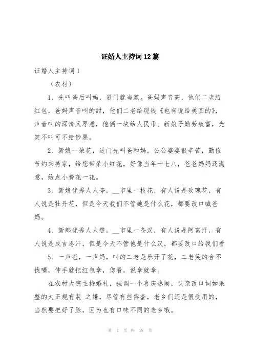 证婚人主持词12篇