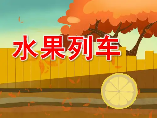 幼儿园中班故事《水果列车》PPT课件