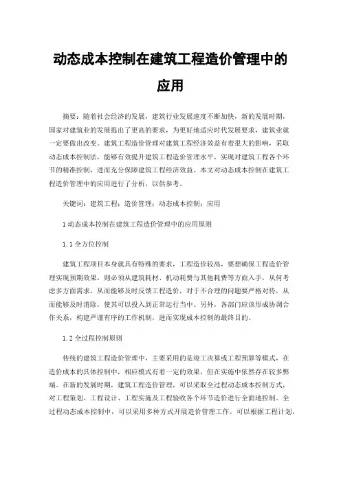 动态成本控制在建筑工程造价管理中的应用