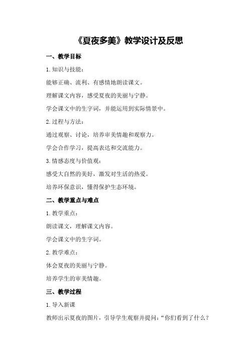 《夏夜多美》教学设计及反思 夏夜多美教案设计