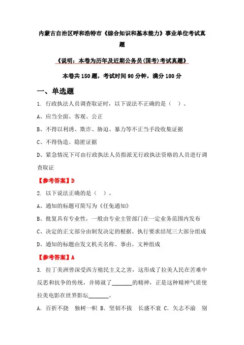 内蒙古自治区呼和浩特市《综合知识和基本能力》事业单位考试真题