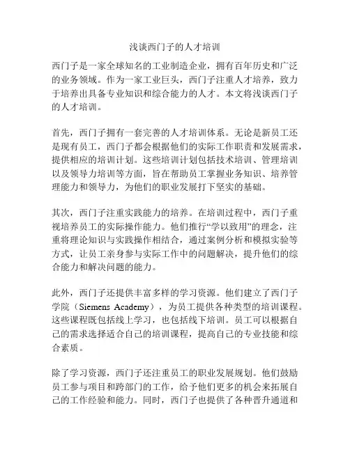 浅谈西门子的人才培训