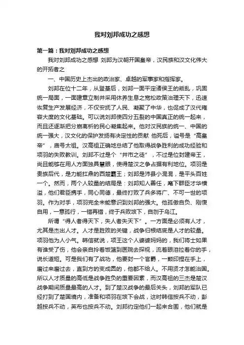 我对刘邦成功之感想