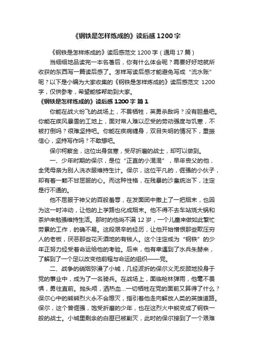 《钢铁是怎样炼成的》读后感范文1200字（通用17篇）