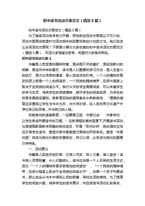 初中读书活动方案范文（精选5篇）