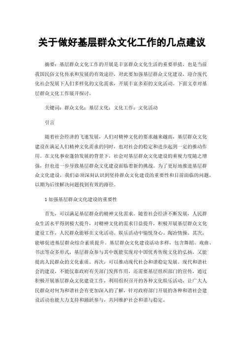 关于做好基层群众文化工作的几点建议